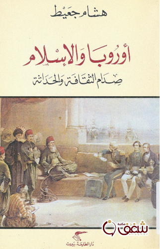 كتاب أوروبا والإسلام صدام الثقافة والحداثة للمؤلف هشام جعيط